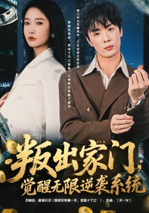 叛出家门，觉醒无限逆袭系统