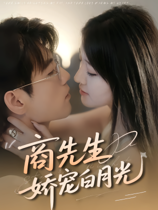 商先生娇宠白月光