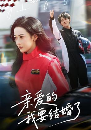 亲爱的，我要结婚了