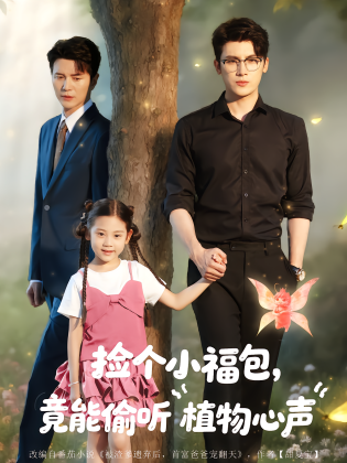 捡个小福包，竟能偷听植物心声
