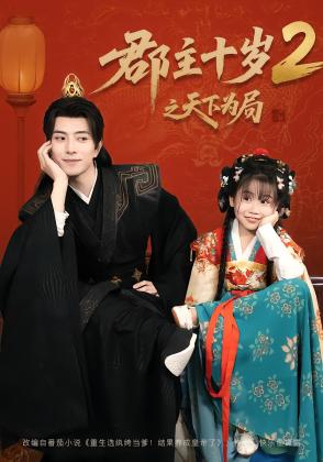 郡主十岁2之天下为局