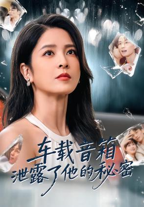 车载音箱泄露了他的秘密