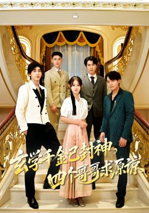 玄学千金已封神，四个哥哥求原谅