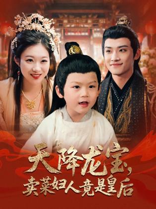 天降龙宝，卖菜妇人竟是皇后