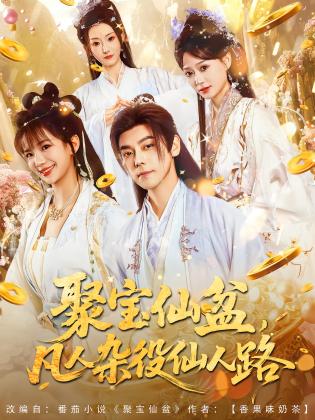 聚宝仙盆，凡人杂役仙人路
