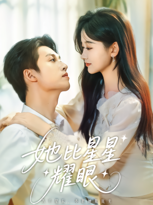 她比星星耀眼