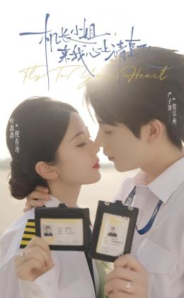 机长小姐，来我心上请直飞