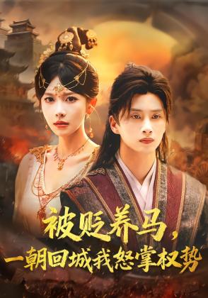 被贬养马，一朝回城我怒掌权势