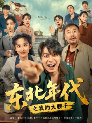 东北年代之我的大腰子
