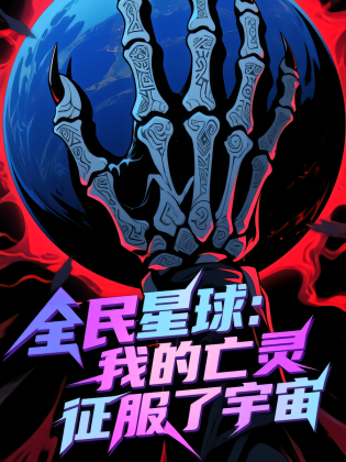 全民星球：我的亡灵征服了宇宙