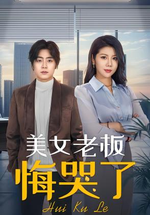 美女老板悔哭了