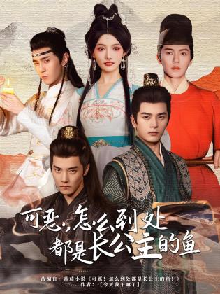 可恶，怎么到处都是长公主的鱼