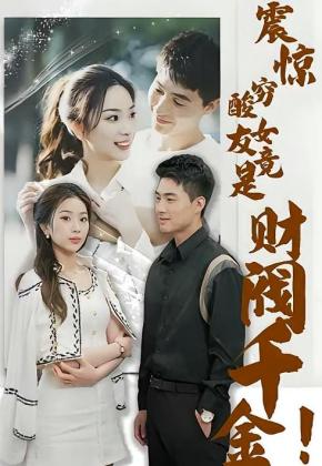 震惊，穷酸女友竟是财阀千金！