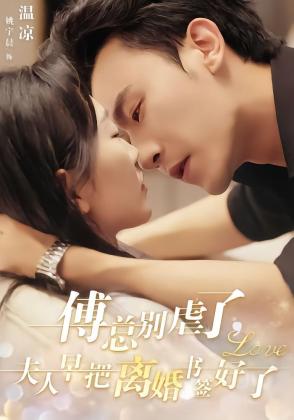 傅总别虐了，夫人早把离婚书签好了