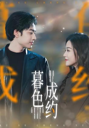 暮色成约