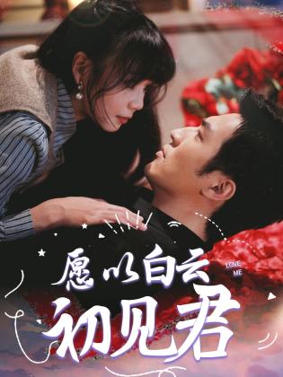 愿以白云初见君