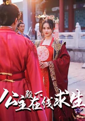 公主殿下在线求生