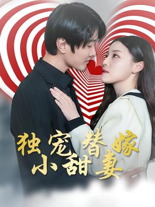 独宠替嫁小甜妻