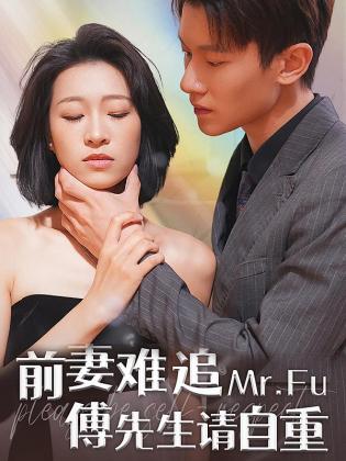 前妻难追，傅先生请自重