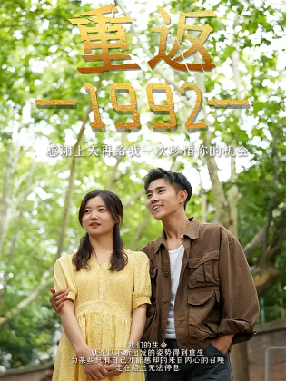 重返1992
