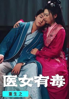 重生之医女有毒
