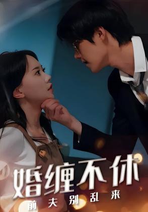婚缠不休：前夫别乱来