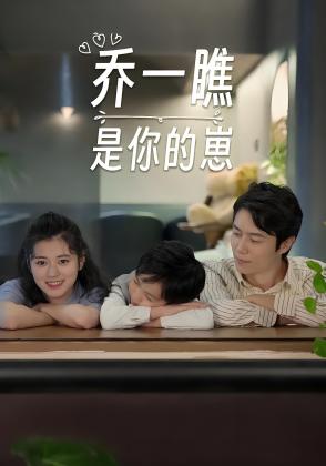 乔一瞧是你的崽