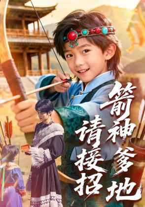 箭神爹地请接招