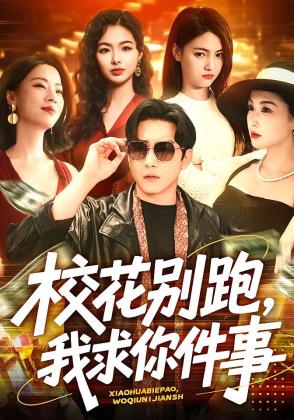 校花别跑，我求你件事