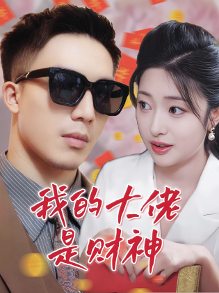 我的大佬是财神
