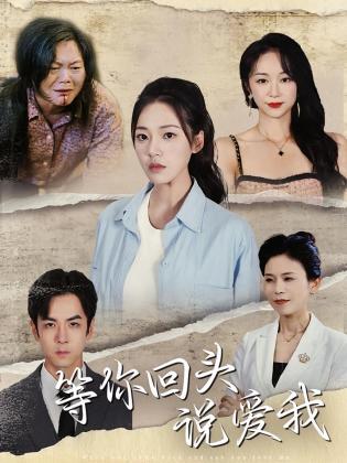 等你回头说爱我