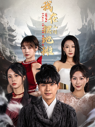 我在人间摆地摊