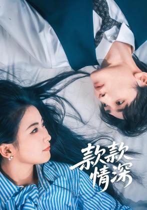 款款情深