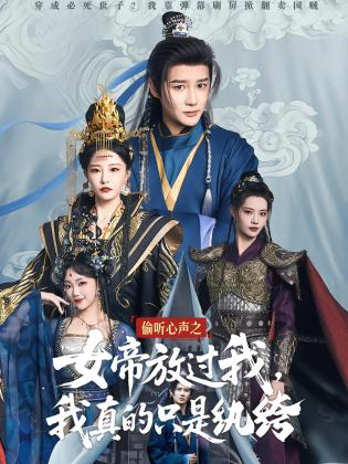 偷听心声之女帝放过我，我真的只是纨绔