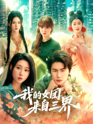 我的女团来自三界