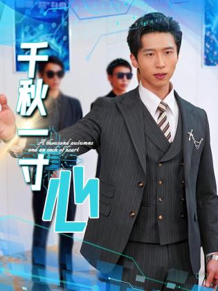 千秋一寸心