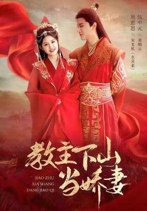 教主下山当娇妻