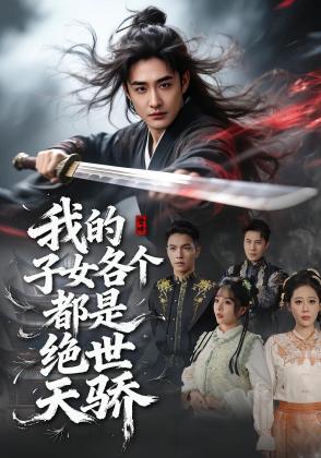 我的子女各个都是绝世天骄