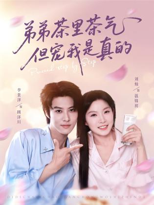 弟弟茶里茶气但宠我是真的