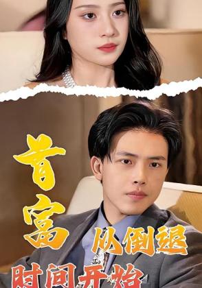 首富从倒退时间开始