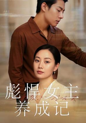 彪悍女主养成记