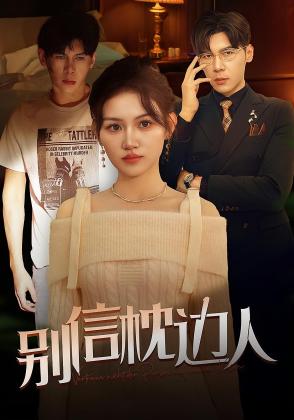 别信枕边人
