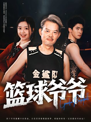 篮球爷爷