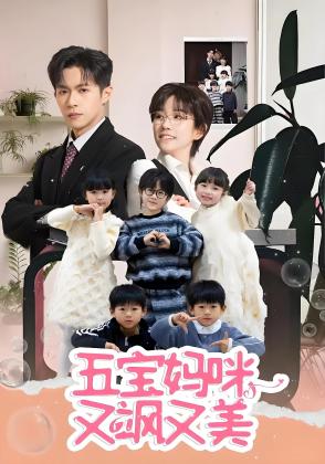 五宝妈咪又飒又美
