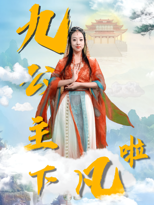 九公主下凡啦