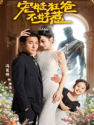 宠娃狂爸不好惹