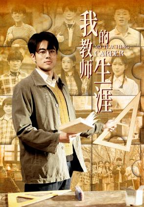 我的教师生涯