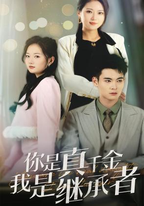 你是真千金我是继承者