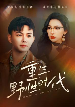 重生野性时代
