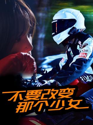 不要改变那个少女